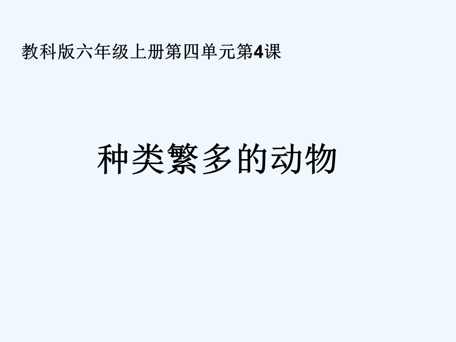 新教科版科学六年级上册《种类繁多的动物》精品课件.ppt_第1页