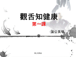 观舌知健康第一课-蒲公英学会课件.ppt