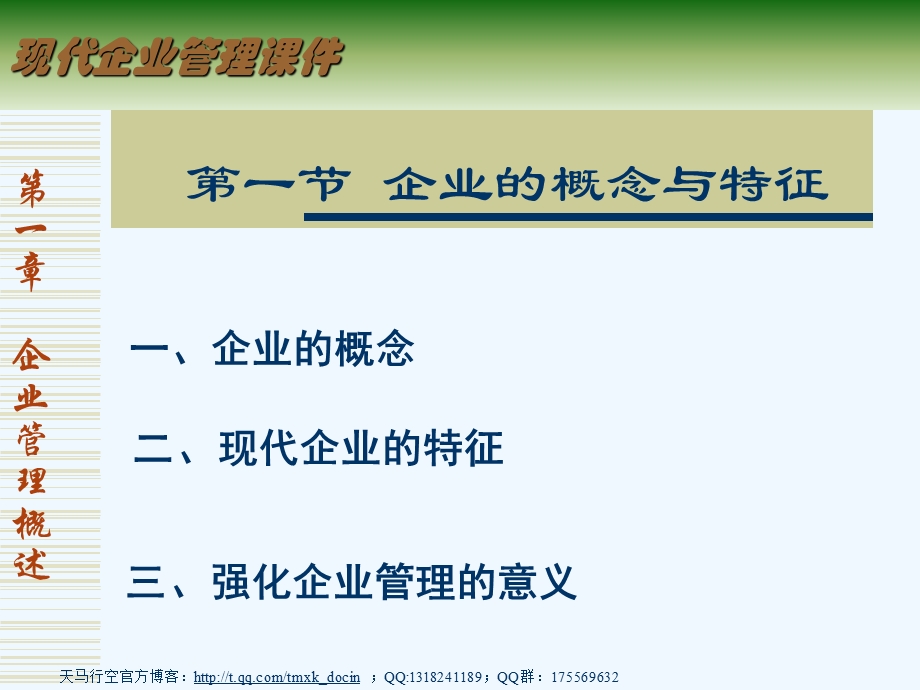 现代企业管理ppt课件：企业管理概述.ppt_第2页