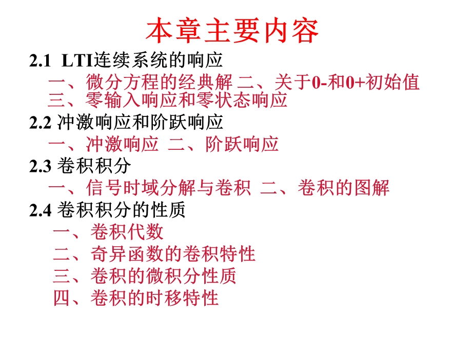 连续系统的时域分析课件.ppt_第2页