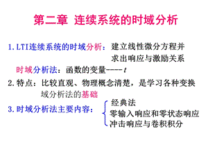 连续系统的时域分析课件.ppt