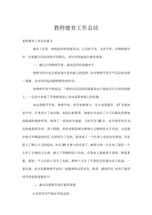 教师德育工作总结.docx