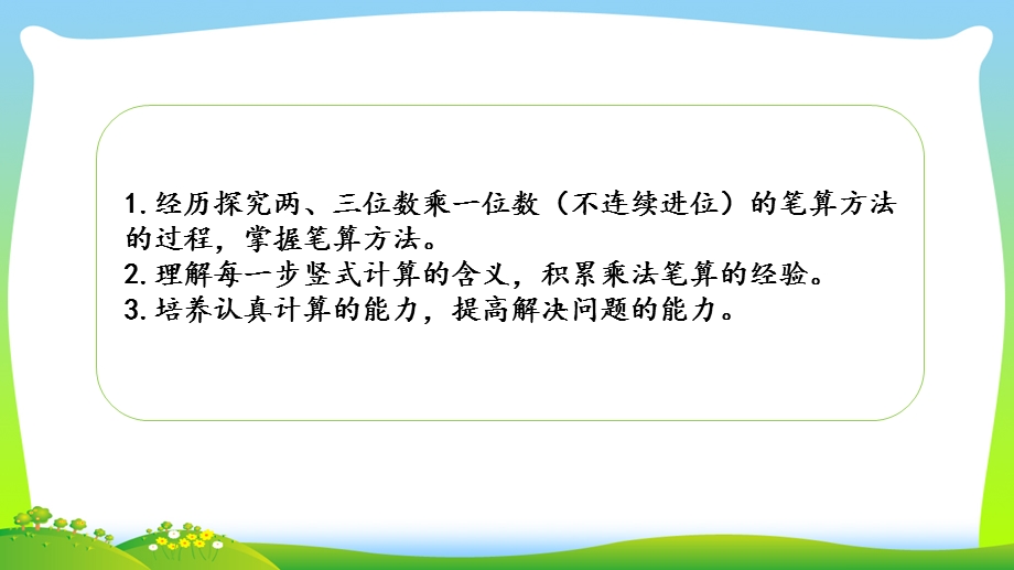 新编苏教版三年级数学上册1两三位数乘一位数的笔算（不连续进位）ppt课件.pptx_第2页