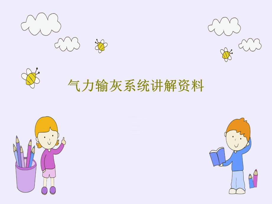 气力输灰系统讲解资料课件.ppt_第1页