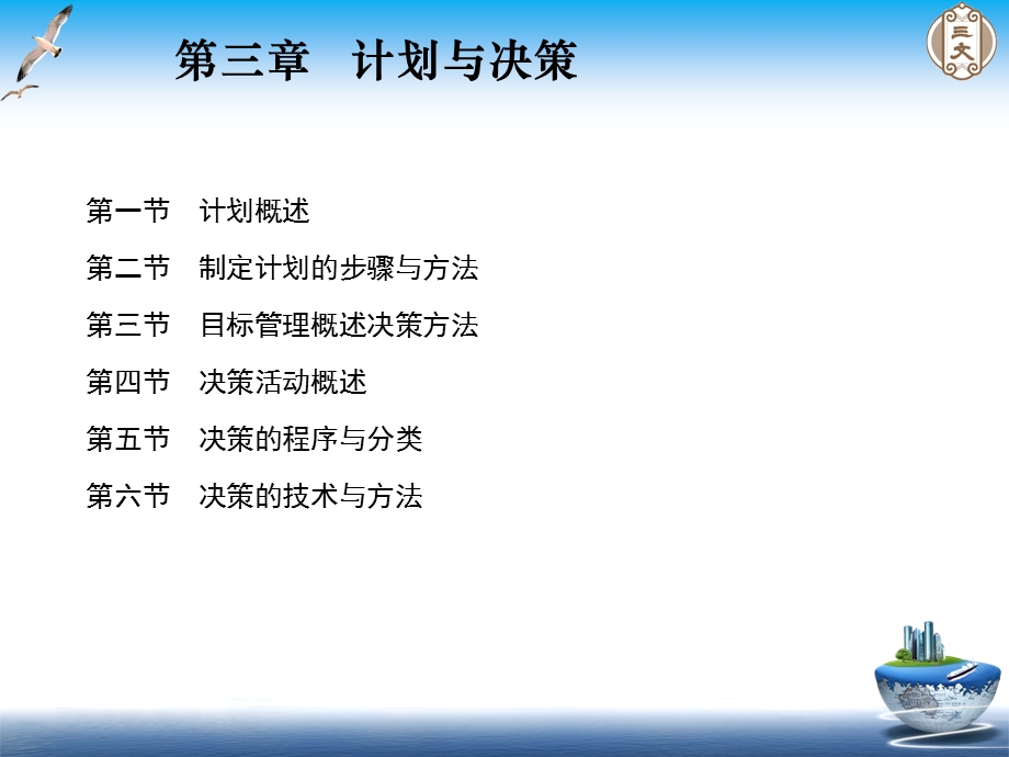 管理学课程第三章-计划与决策课件.ppt_第1页