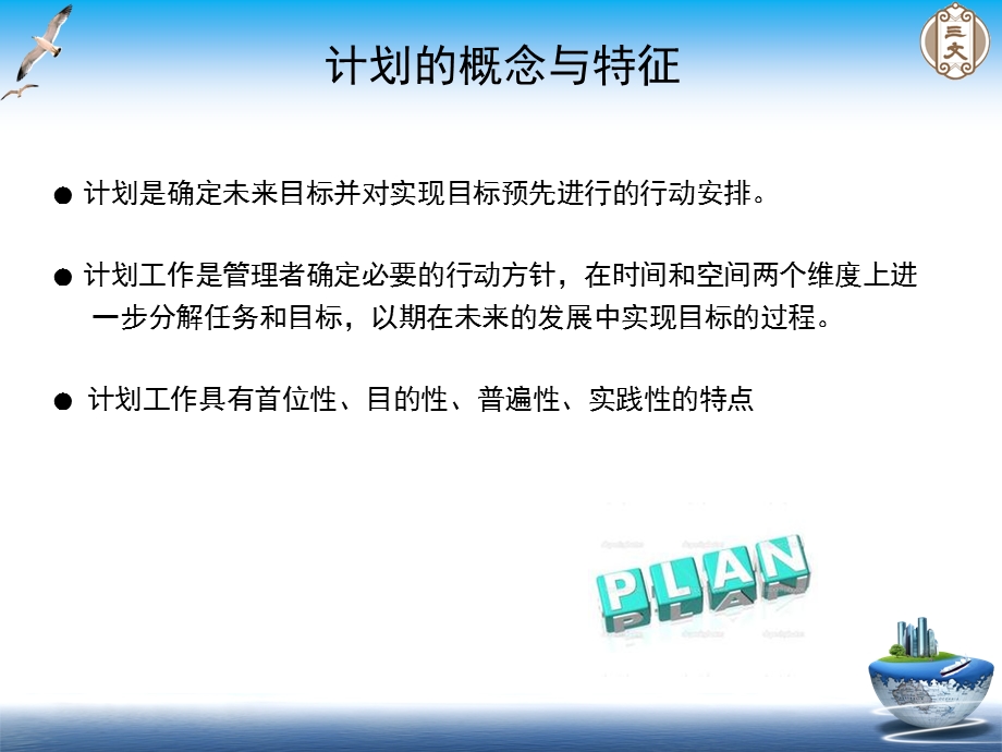 管理学课程第三章-计划与决策课件.ppt_第3页