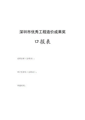 优秀工程造价成果奖申报表.docx