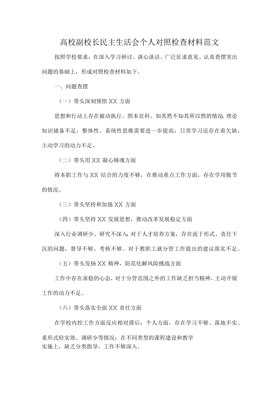 高校副校长民主生活会个人对照检查材料范文.docx_第1页