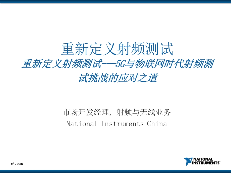 重新定义射频测试---5G与物联网时代射频测试挑战应对之道课件.pptx_第1页