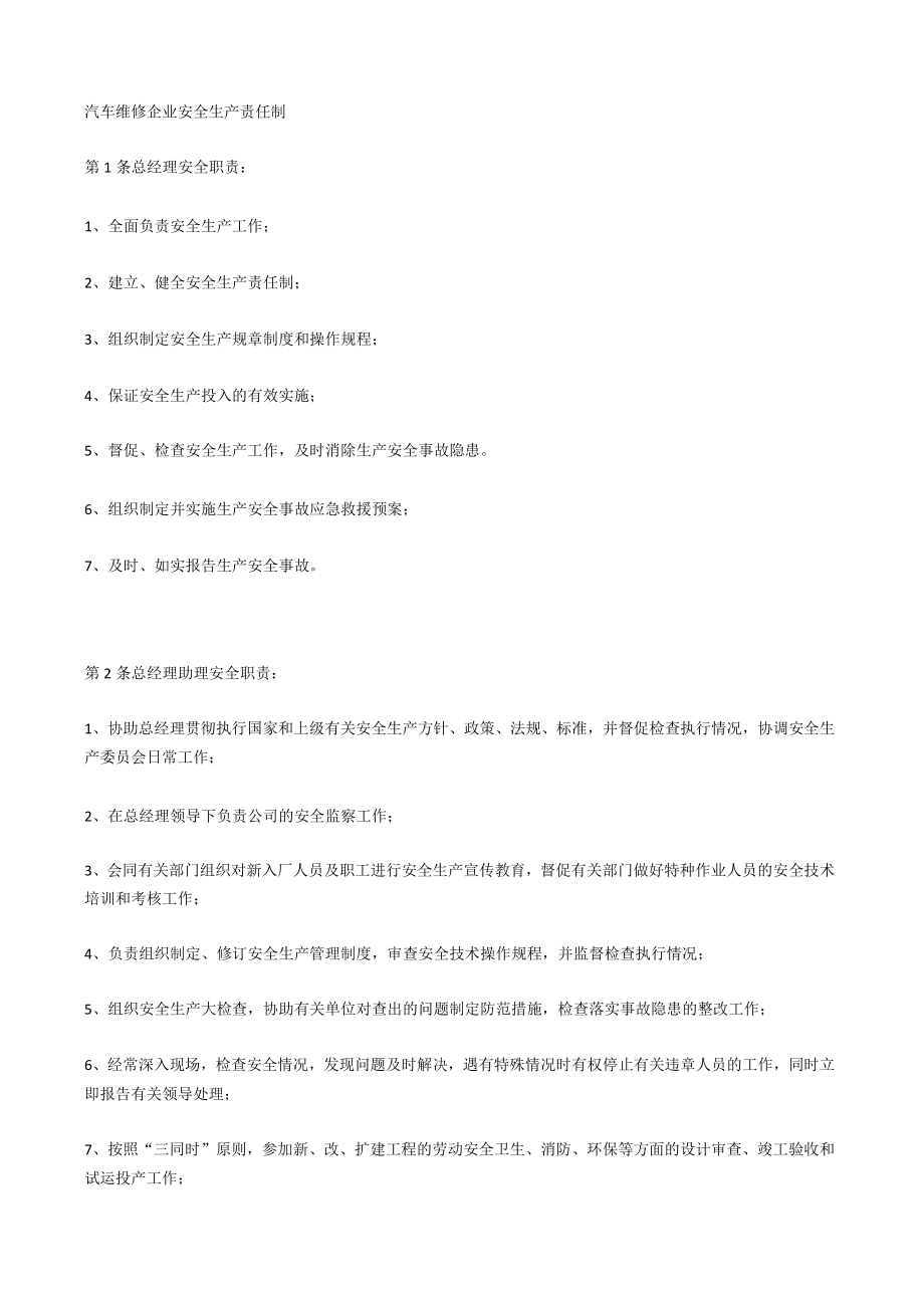 汽车维修企业安全生产责任制.docx_第1页