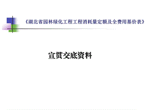 湖北园林绿化工程工程消耗量定额及全费用基价表课件.ppt