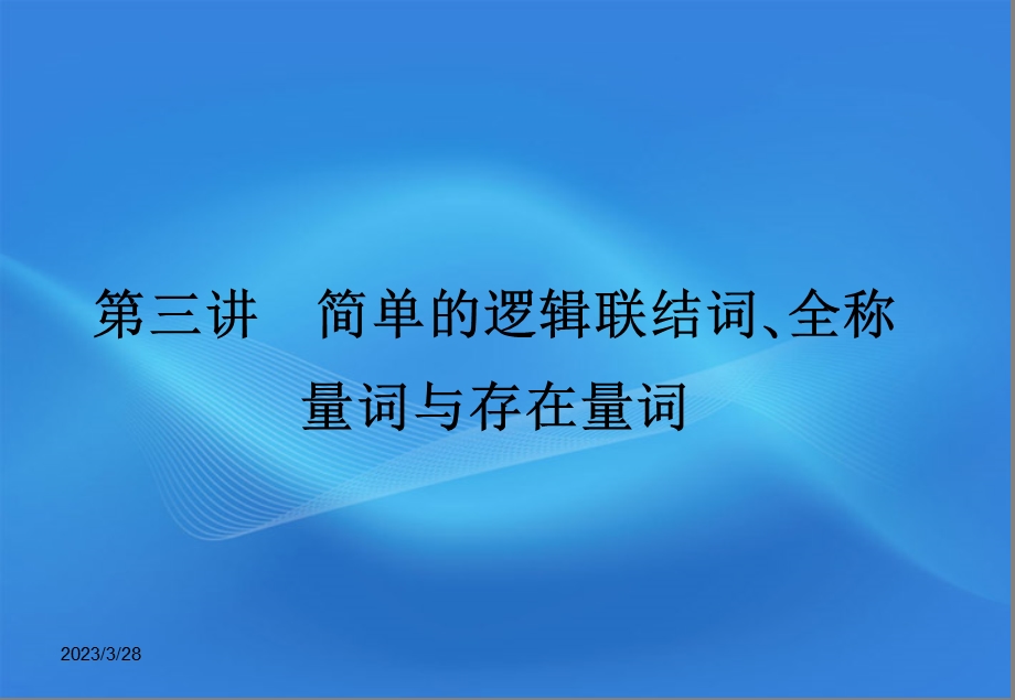 简单的逻辑联结词全称量词与存在量词课件.ppt_第1页