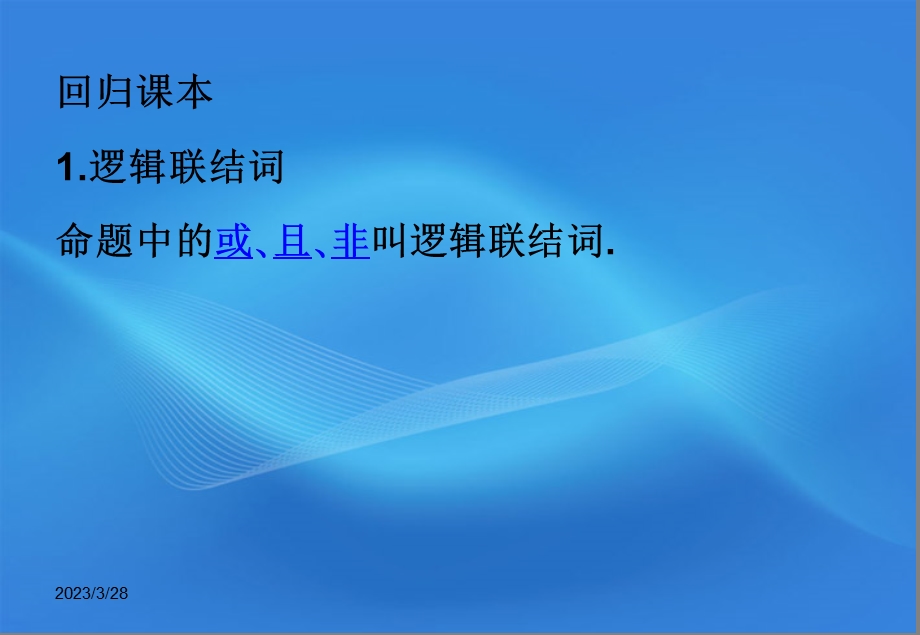 简单的逻辑联结词全称量词与存在量词课件.ppt_第2页