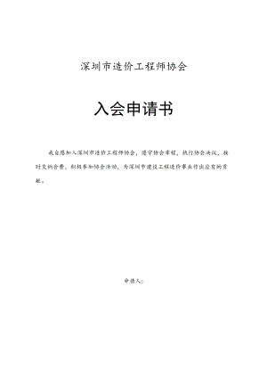 造价工程师协会入会申请书.docx