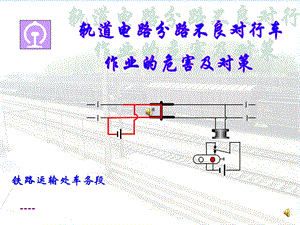 轨道电路分路不良教案课件.ppt