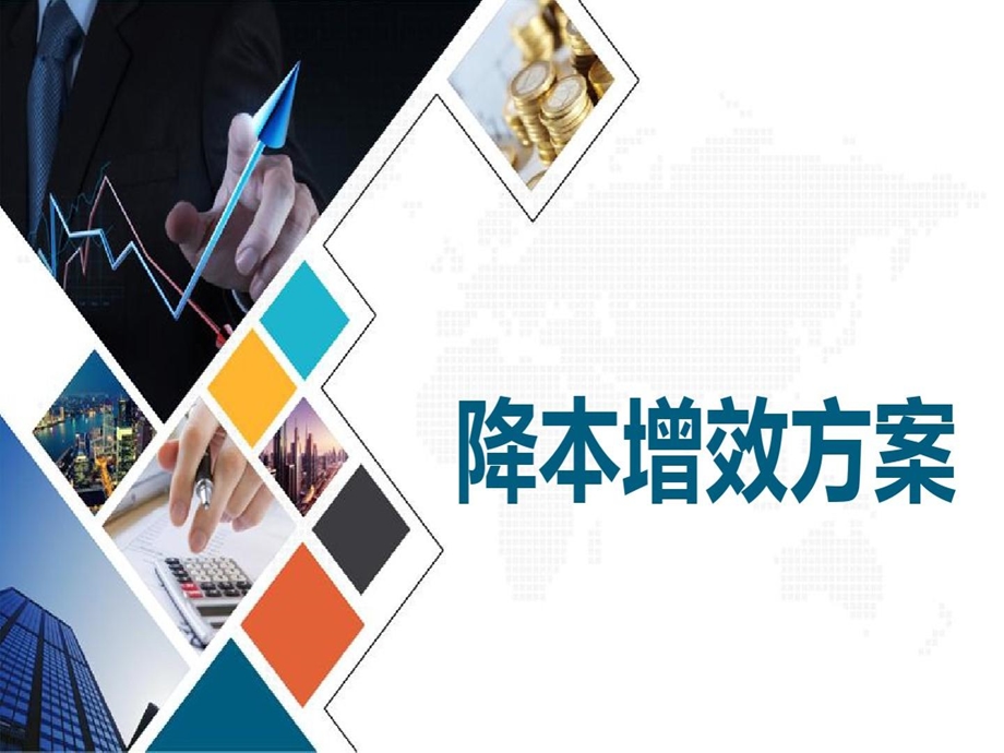 降本增效方案培训PPT课程课件.ppt_第1页