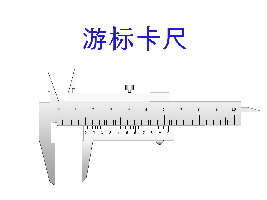 游标卡尺和螺旋测微器的使用及读数(精细版)方案课件.ppt_第1页