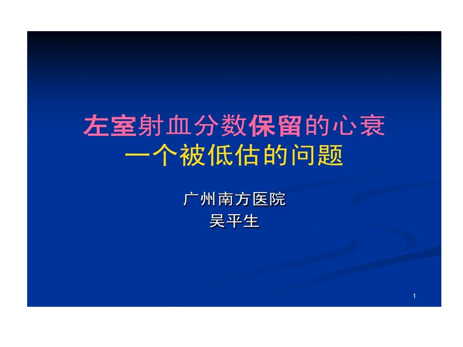 左室射血分数保留心力衰竭课件.ppt_第1页