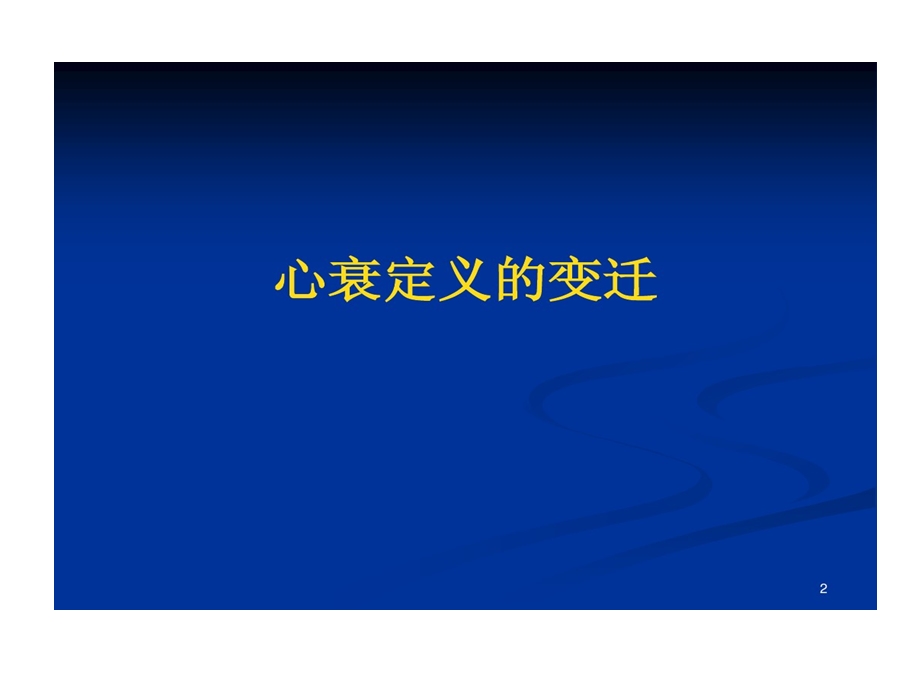 左室射血分数保留心力衰竭课件.ppt_第2页