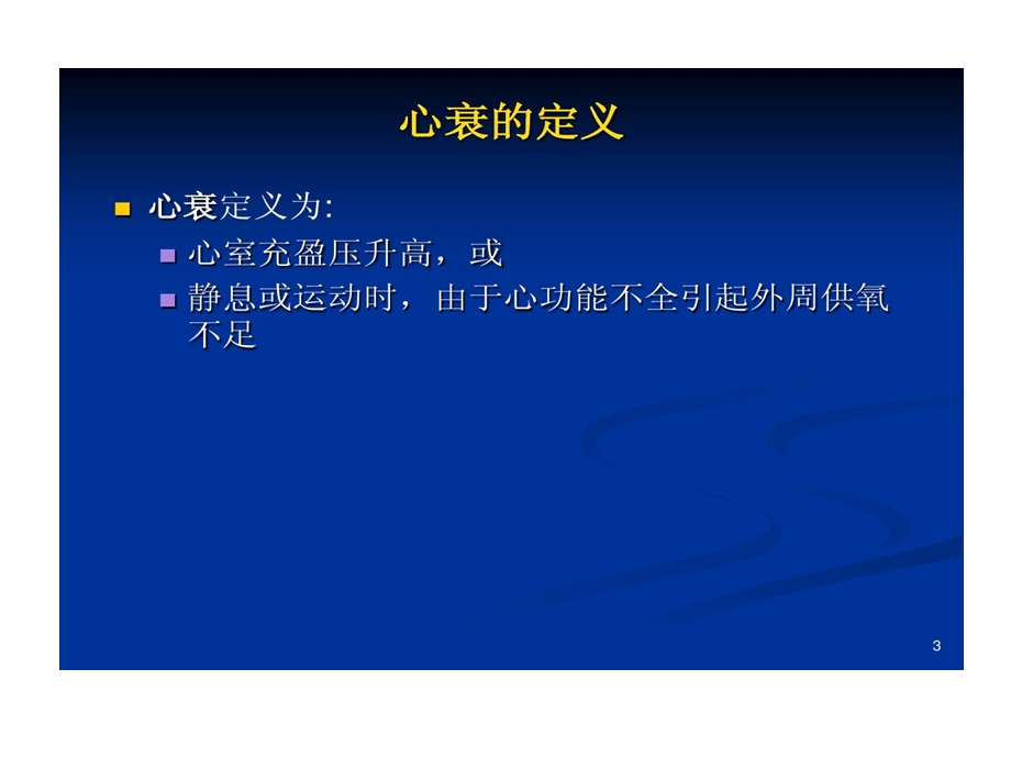 左室射血分数保留心力衰竭课件.ppt_第3页