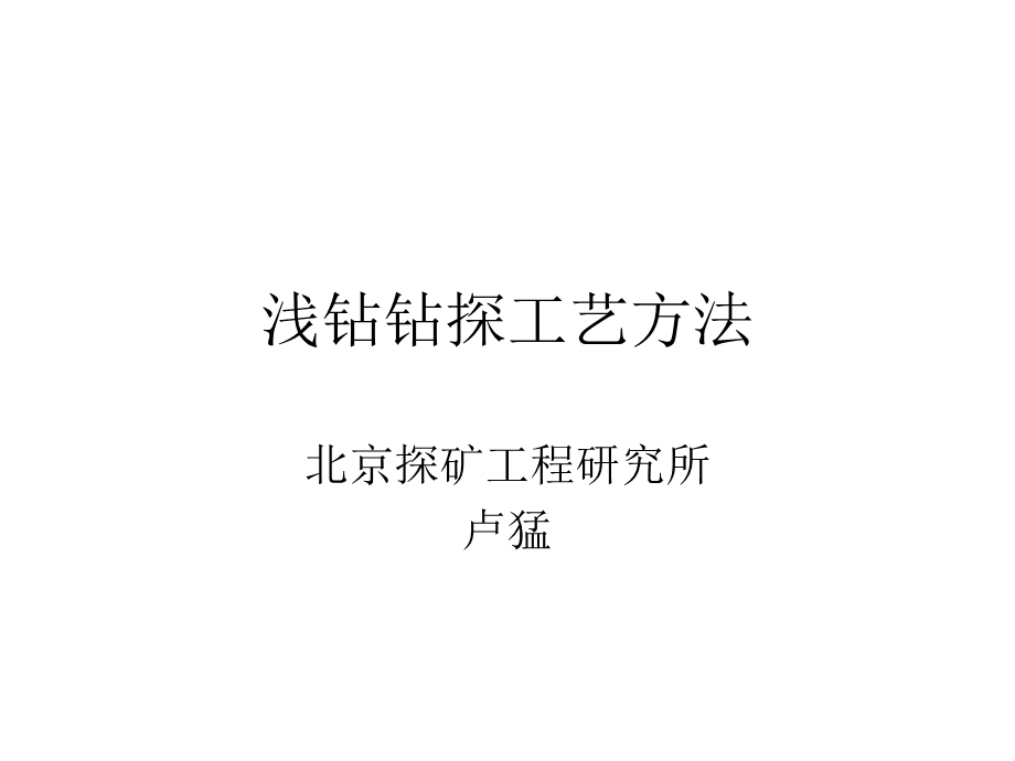 钻探工艺方法讲解课件.ppt_第1页