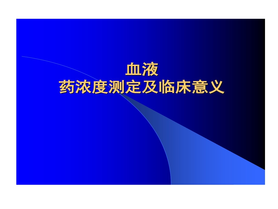 血液药浓度测定与临床意义课件.ppt_第1页