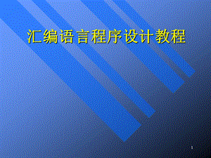 汇编语言程序设计教程课件.ppt