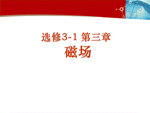 第一、三节磁场磁现象几种常见磁场选编课件.ppt