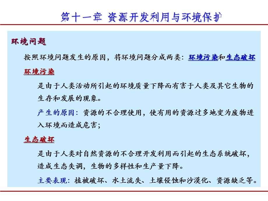 资源开发利用与环境保护课件.ppt_第1页