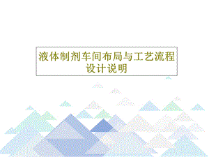 液体制剂车间布局与工艺流程设计说明课件.ppt