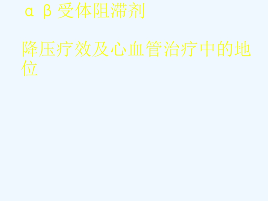 阿尔马尔心血管地位及降压疗效课件.ppt_第1页