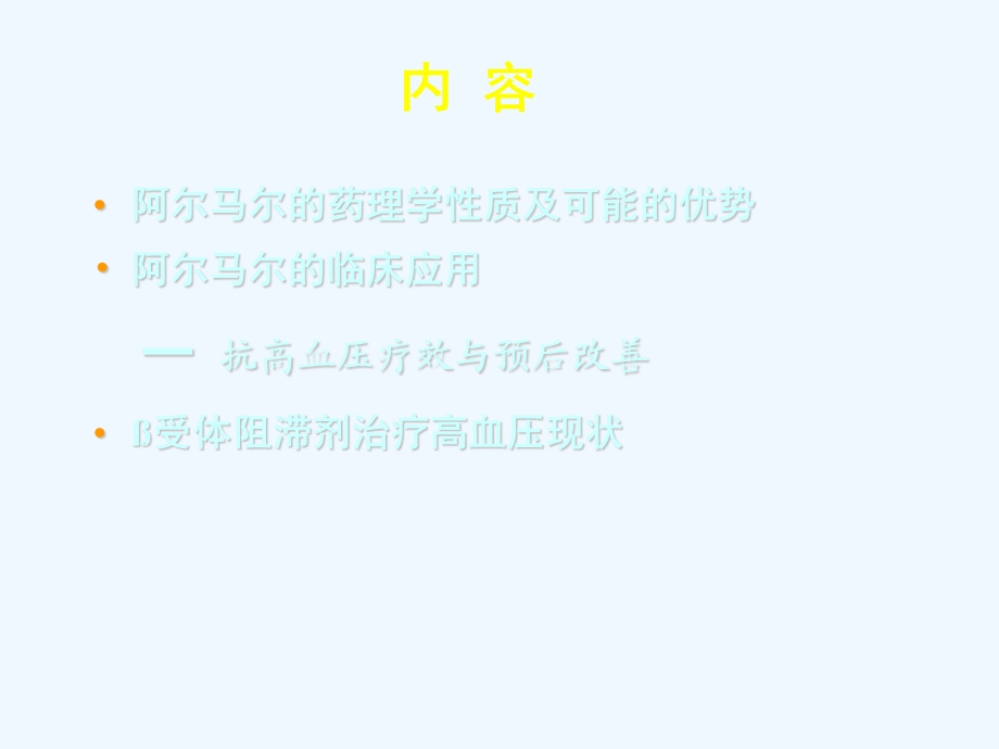 阿尔马尔心血管地位及降压疗效课件.ppt_第2页