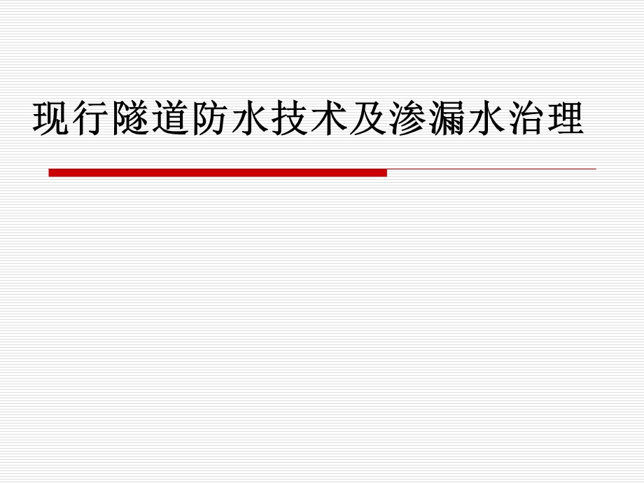 现行隧道防水技术及渗漏水治理ppt课件.pptx_第1页