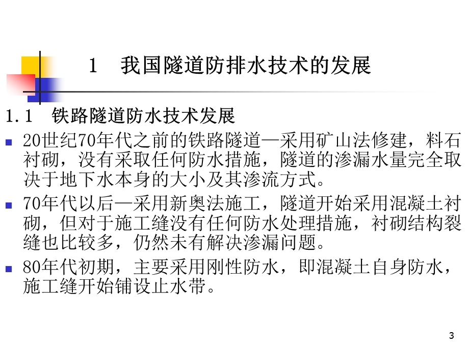 现行隧道防水技术及渗漏水治理ppt课件.pptx_第3页