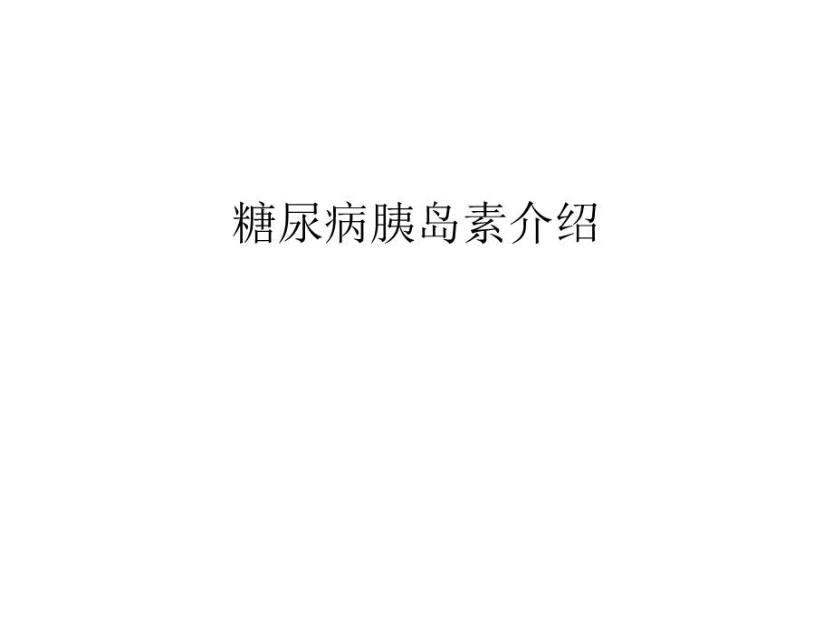 糖尿病胰岛素介绍教学提纲课件.ppt_第1页