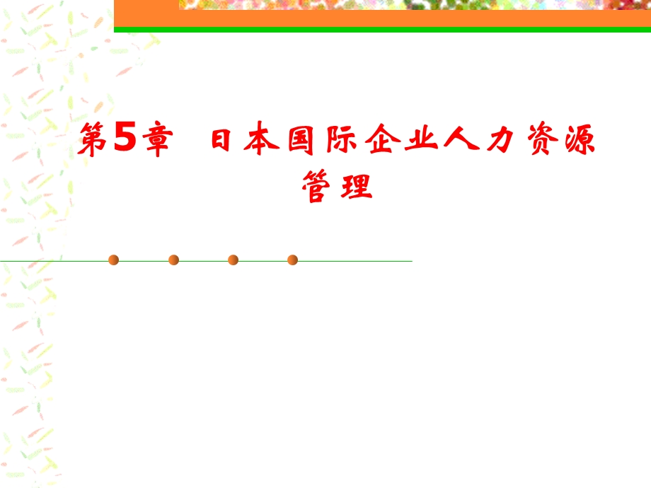 日本国际企业人力资源管理教材课件.ppt_第1页