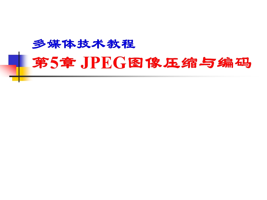 第5章-JPEG图像压缩与编码课件.ppt_第1页