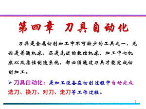 第四章刀具自动化.ppt