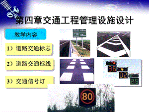 道路交通标线及交通信号设计讲解课件.ppt