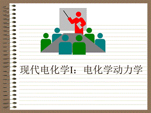 电化学动力学.ppt