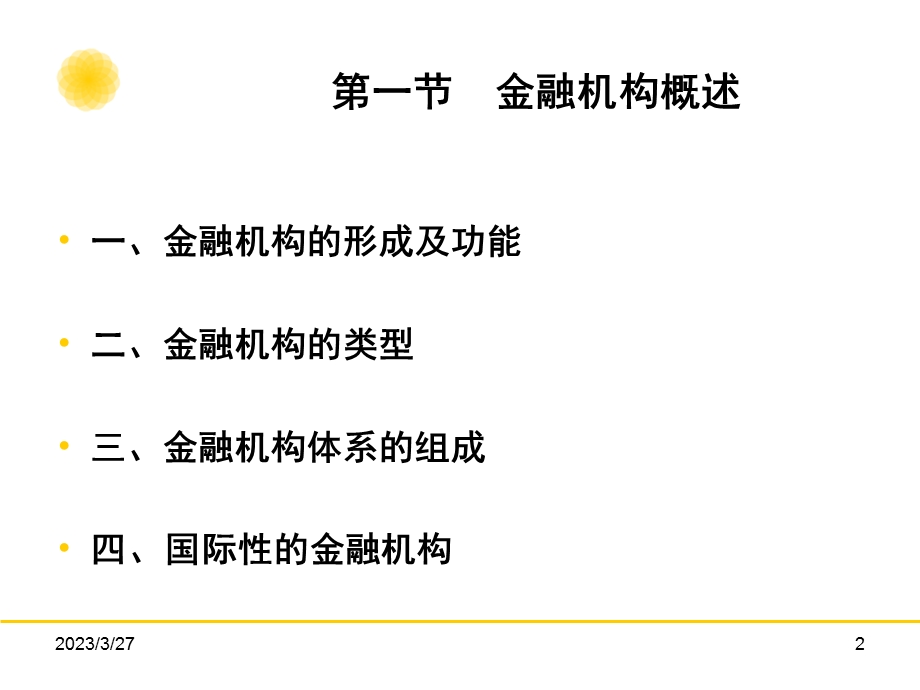 金融学教程[4]：金融机构模板课件.ppt_第2页