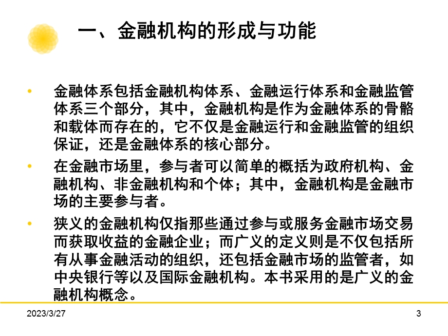 金融学教程[4]：金融机构模板课件.ppt_第3页