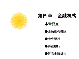 金融学教程[4]：金融机构模板课件.ppt