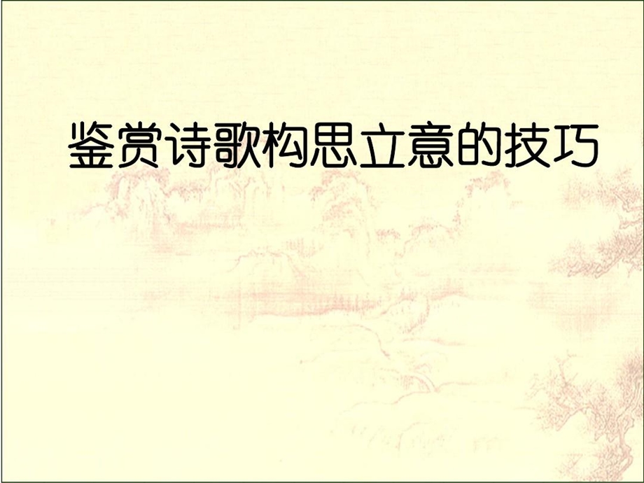 鉴赏诗歌构思立意的技巧课件.ppt_第1页