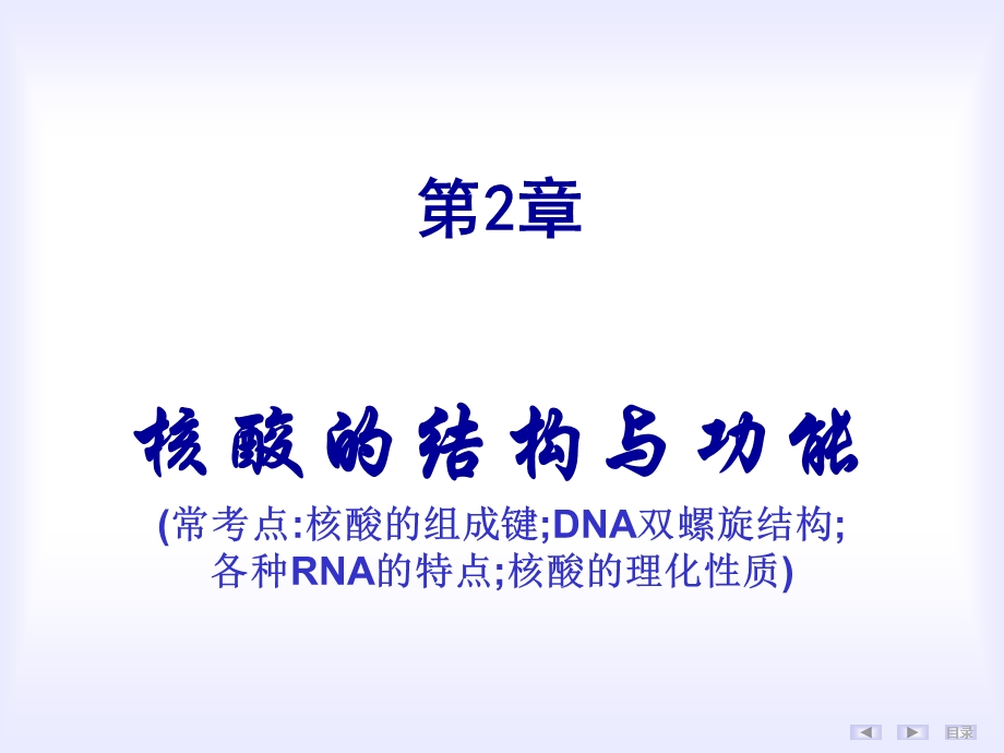 生物化学核酸的结构与功能.ppt_第1页