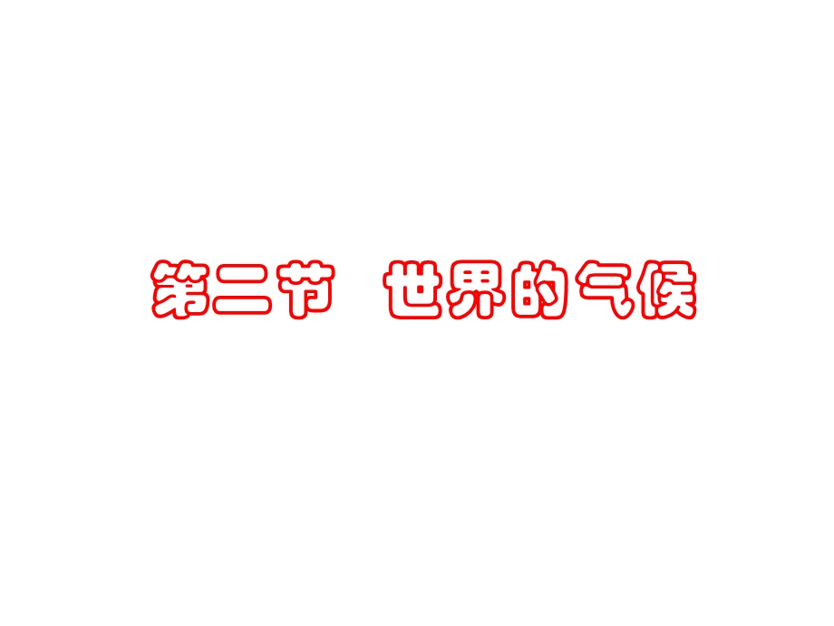 热带沙漠气候课件.ppt_第1页