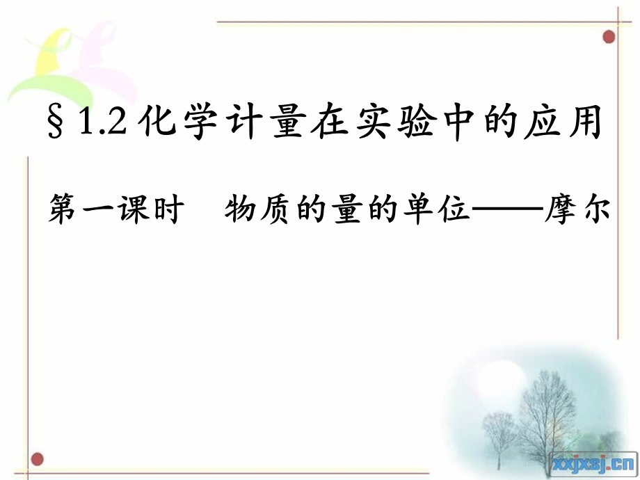 物质的量的单位--摩尔课件.ppt_第1页