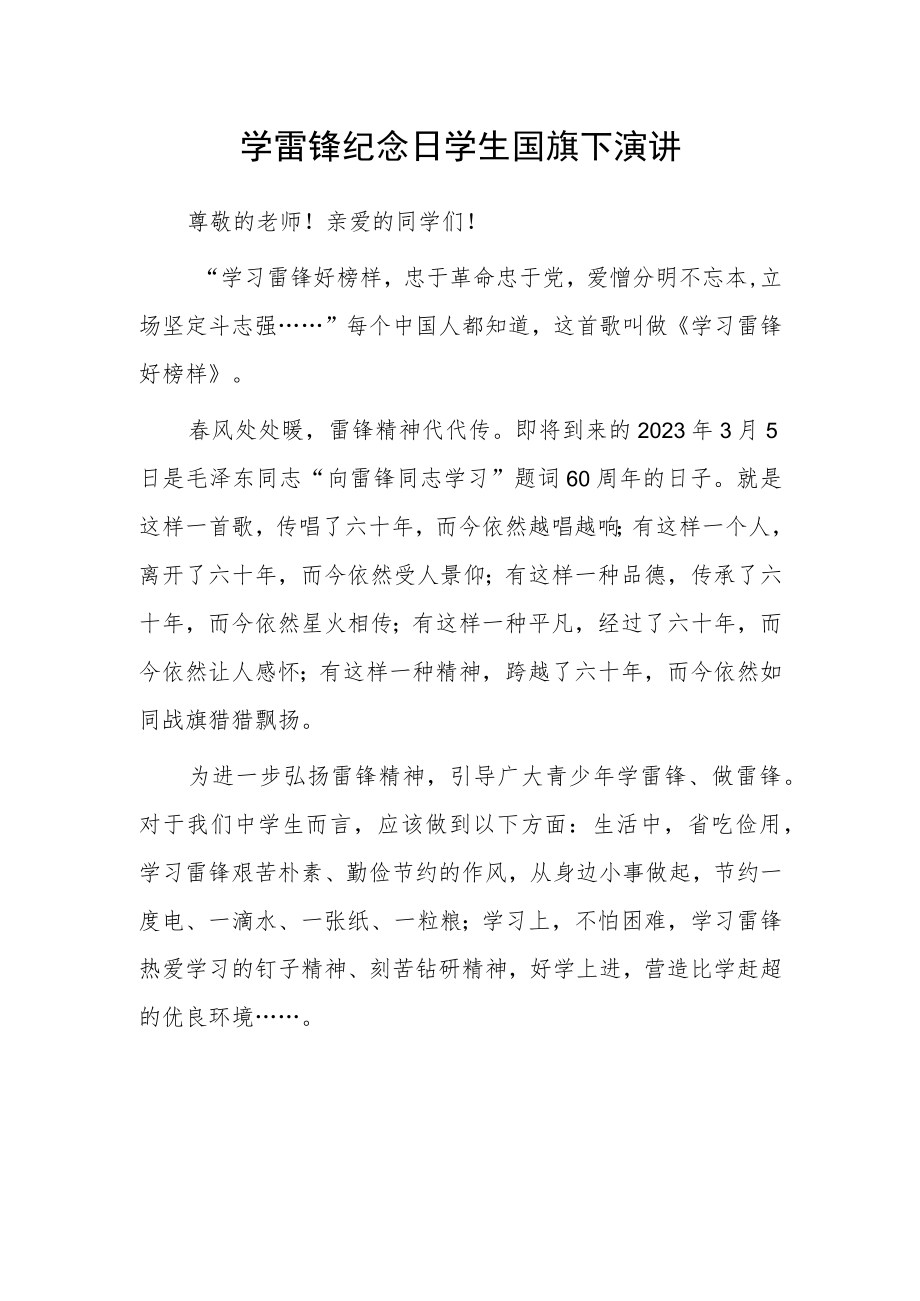 学雷锋纪念日学生国旗下演讲.docx_第1页