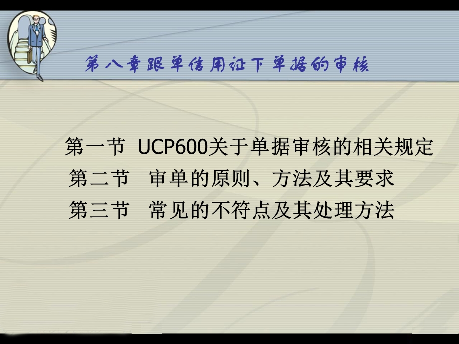 跟单信用证下单据的审核课件.ppt_第3页