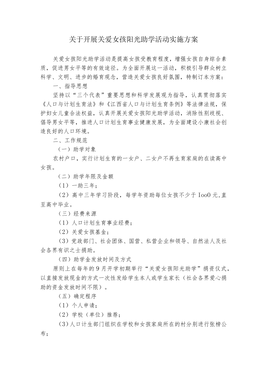 关于开展关爱女孩阳光助学活动实施方案.docx_第1页